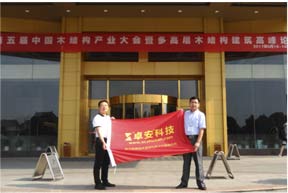 第五屆木結(jié)構(gòu)產(chǎn)業(yè)大會(huì)暨高峰論壇